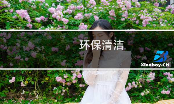 环保清洁 - 环保清洗剂