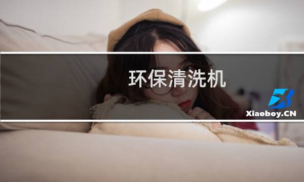 环保清洗机 - 环保设备清洗