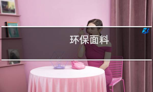环保面料 - 环保面料有哪些
