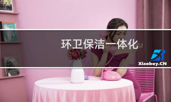 环卫保洁一体化 - 环卫保洁一体化文案