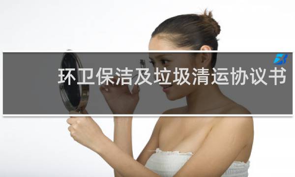 环卫保洁及垃圾清运协议书 - 垃圾清运合同书范本