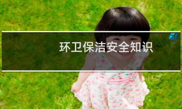 环卫保洁安全知识 - 环卫工人注意哪些安全