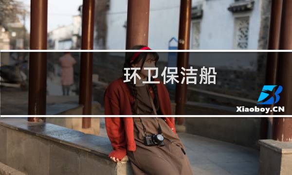 环卫保洁船 - 小型河道保洁船