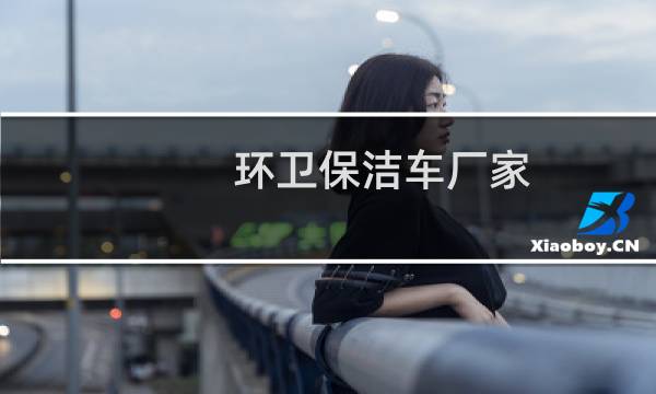 环卫保洁车厂家 - 清扫车环卫清洁车价格