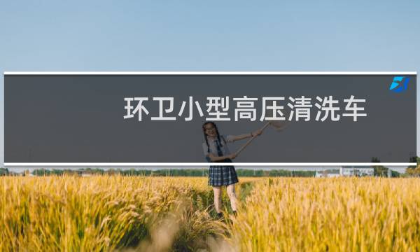 环卫小型高压清洗车 - 小型环卫用高压清洗车总结