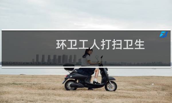 环卫工人打扫卫生 - 帮助小区打扫卫生感悟