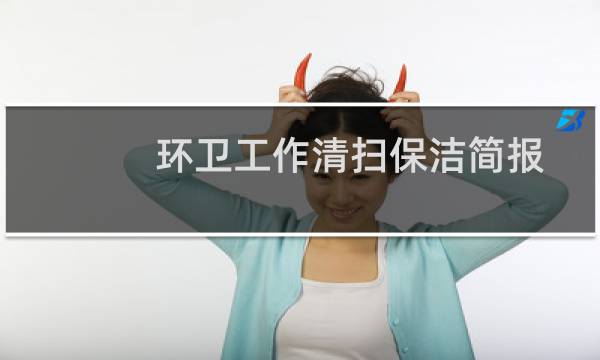 环卫工作清扫保洁简报 - 环卫道路清扫保洁简报