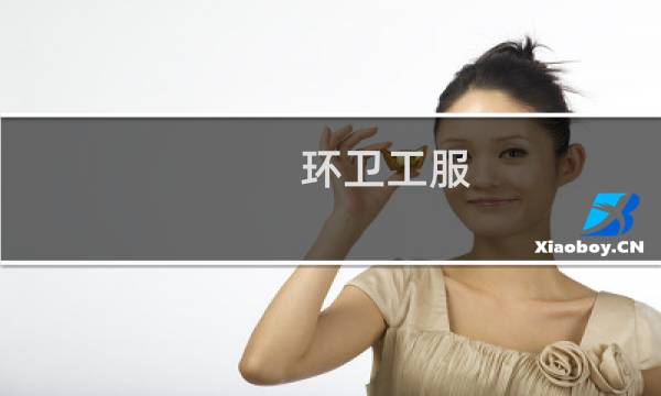 环卫工服 - 潮流环卫工装