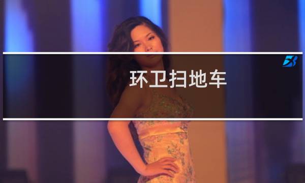 环卫扫地车 - 环保扫地车厂家