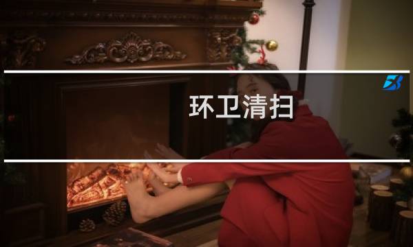 环卫清扫 - 环卫清扫保洁工作总结