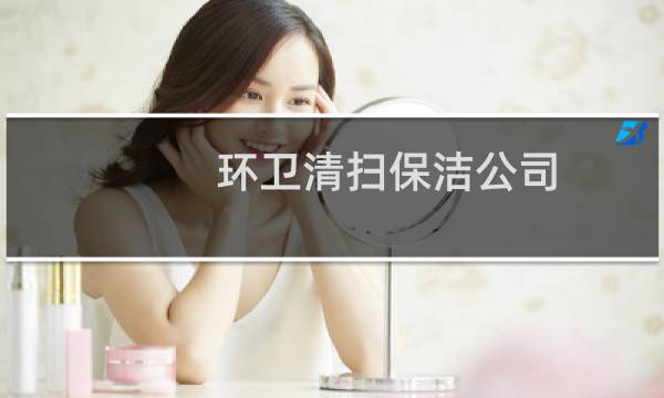 环卫清扫保洁公司 - 清洁费属于现代服务吗