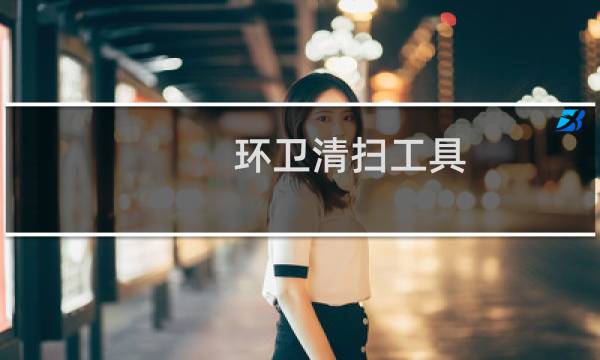 环卫清扫工具 - 环卫工具图片