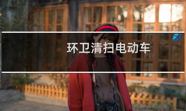 环卫清扫电动车 - 打扫卫生电动车