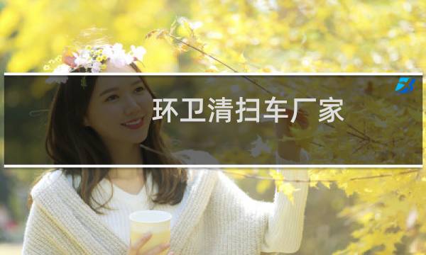环卫清扫车厂家 - 扫地车清扫车视频