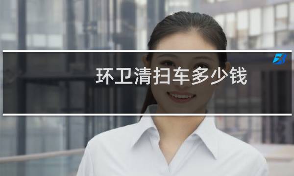 环卫清扫车多少钱 - 小型环卫清扫车多少钱