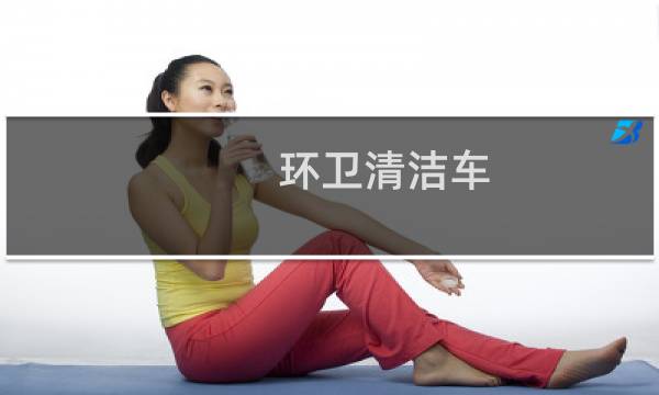 环卫清洁车 - 清扫车环卫清洁车两用