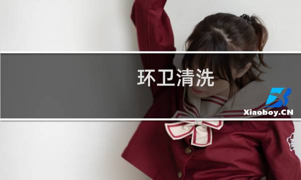 环卫清洗 - 保洁公司