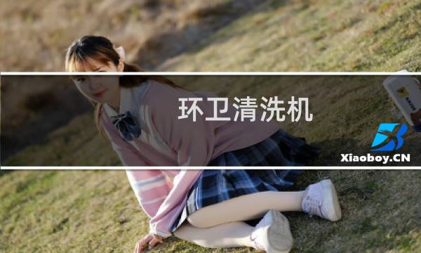 环卫清洗机 -