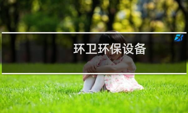 环卫环保设备 - 环保项目设备