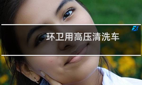 环卫用高压清洗车 - 环卫多功能高压冲洗车