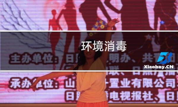 环境消毒 - 室内消毒喷雾用什么消毒液好