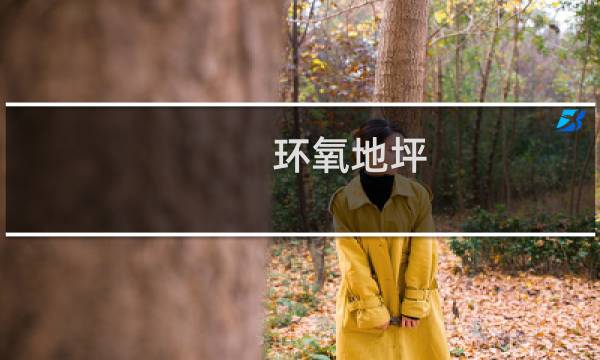 环氧地坪 - 环氧地坪施工工艺流程