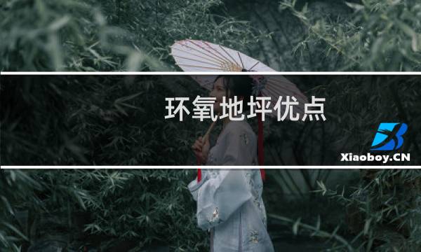 环氧地坪优点 - 环氧地坪漆优势