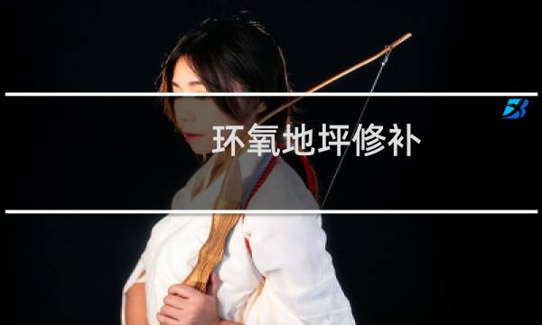 环氧地坪修补 - 环氧地坪修补用什么材料