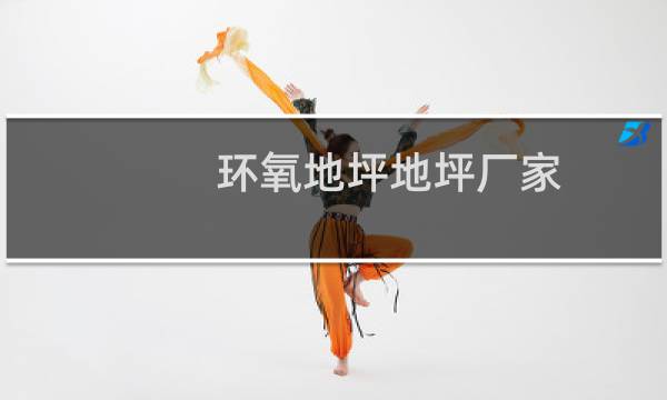 环氧地坪地坪厂家 - 环氧地坪施工厂家联系电话