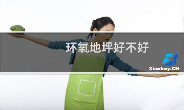 环氧地坪好不好 - 环氧地坪的优缺点