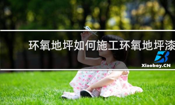 环氧地坪如何施工环氧地坪漆 - 地坪漆用什么找平地面