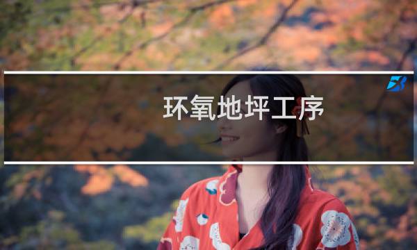 环氧地坪工序 - 环氧地坪施工工艺流程