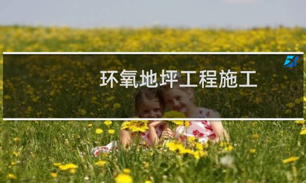 环氧地坪工程施工 - 衡水环氧地坪工程施工