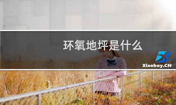 环氧地坪是什么 - 环氧地坪中途是什么材料