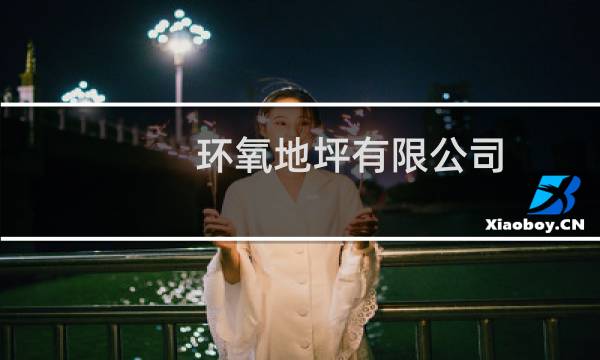 环氧地坪有限公司 - 环氧地坪公司名称