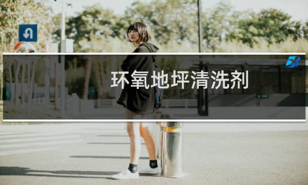 环氧地坪清洗剂 - 环氧地坪油污清洗剂