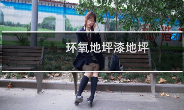环氧地坪漆地坪 - 科兰环氧地坪漆