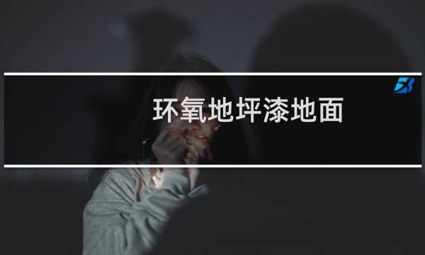 环氧地坪漆地面 - 科兰环氧地坪漆