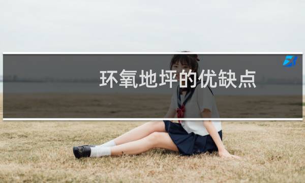 环氧地坪的优缺点 - 环氧地坪的使用优点