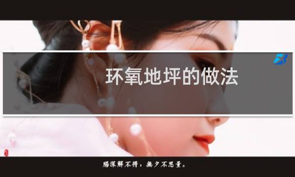 环氧地坪的做法 - 环氧地坪施工工艺流程