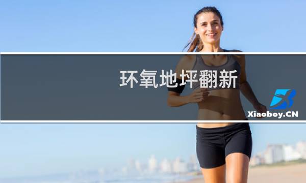 环氧地坪翻新 - 环氧地坪后期翻新