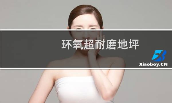 环氧超耐磨地坪 - 环氧超耐磨地坪怎样施工