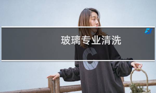 玻璃专业清洗 - 双层玻璃中间污渍专业清洗价格