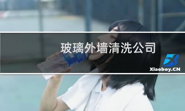 玻璃外墙清洗公司 - 玻璃幕墙清洗验收标准