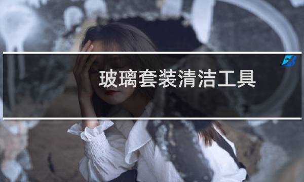 玻璃套装清洁工具 - 开荒玻璃清洗用什么玻璃神器