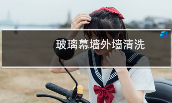 玻璃幕墙外墙清洗 - 高空清洗玻璃幕墙