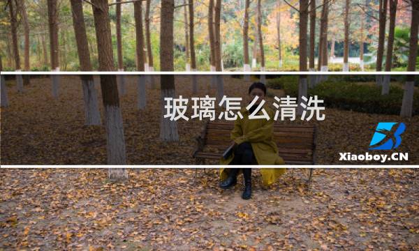 玻璃怎么清洗 - 洗玻璃用什么洗最干净怎么做