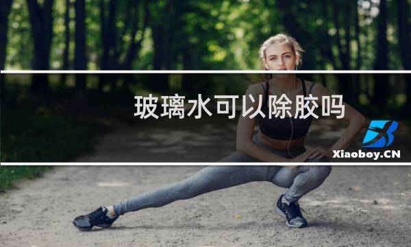 玻璃水可以除胶吗 - 玻璃水能洗掉玻璃上的胶吗