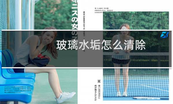 玻璃水垢怎么清除 - 玻璃陈年水垢用玻璃水可以吗