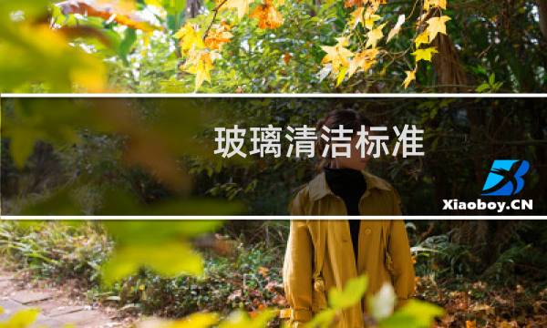 玻璃清洁标准 - 保洁窗户玻璃保洁标准